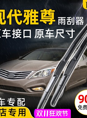 20 21款进口现代雅尊原装前雨刮11 12 14 15 18年Azera雨刷片胶条