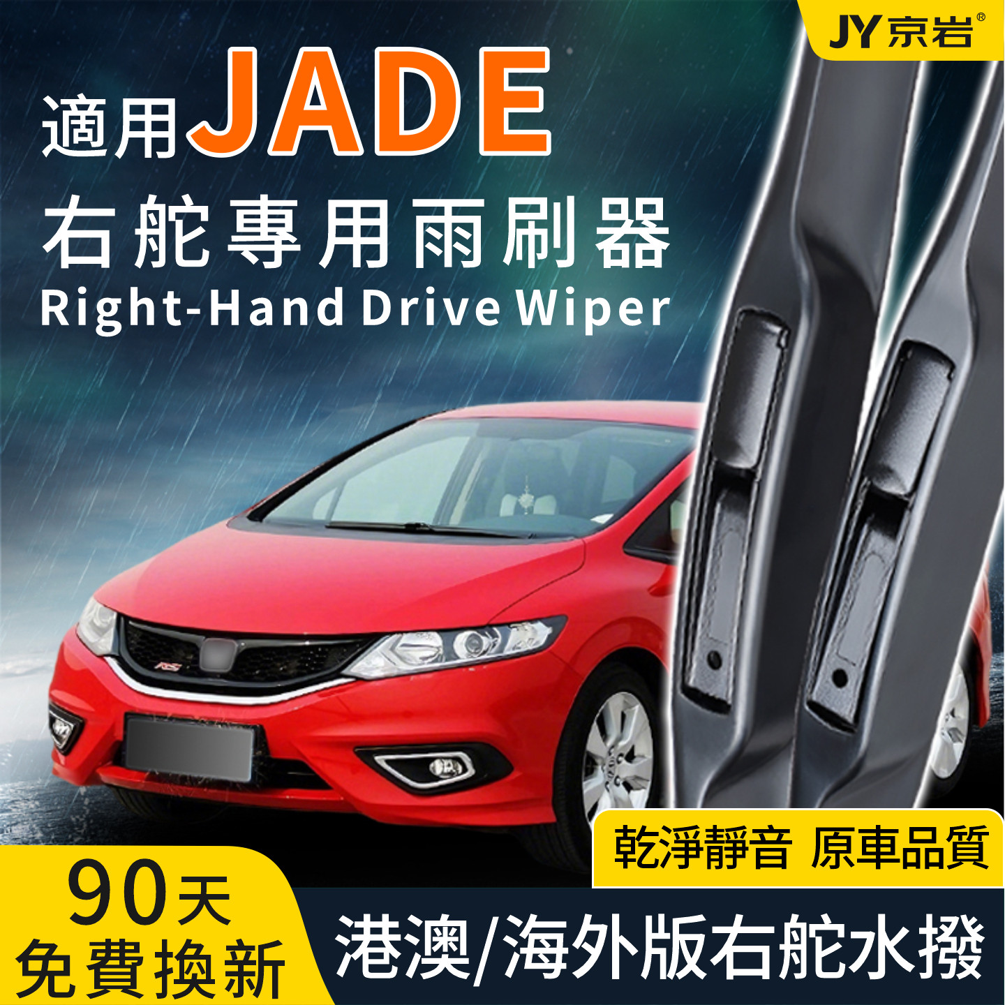 适用本田Honda JADE港澳右舵雨刷片HYBRID右軚雨刮器原装静音水拨