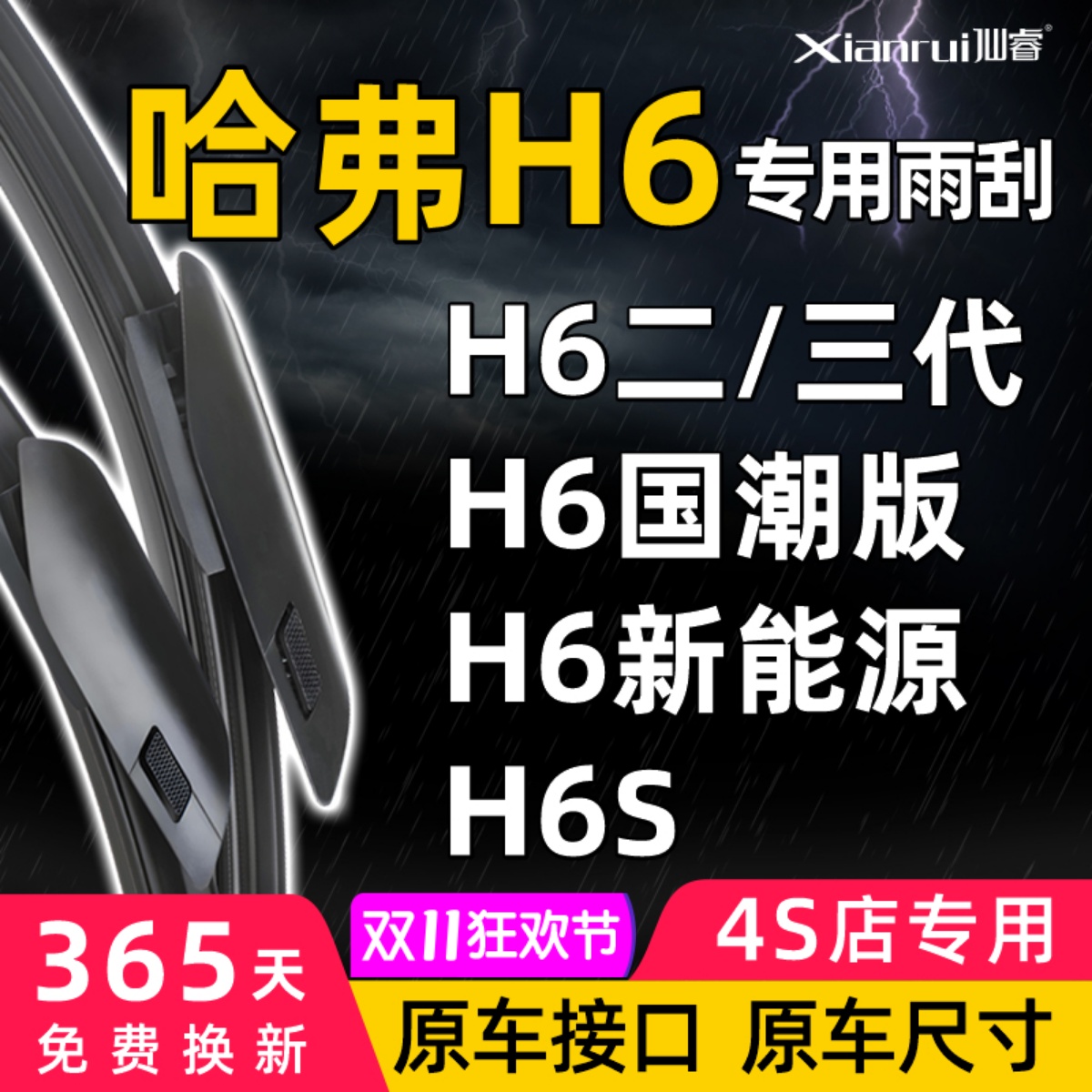 长城哈弗H6二三代国潮版原装雨刮