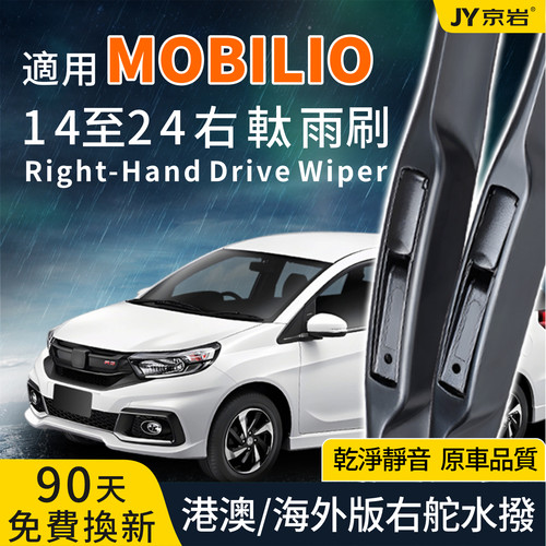 适用HondaMobilio右軚静音Wiper