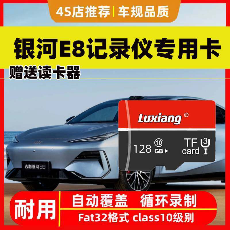 吉利银河E8行车记录仪专用内存卡储存卡全系适配高速TF卡存储卡U3