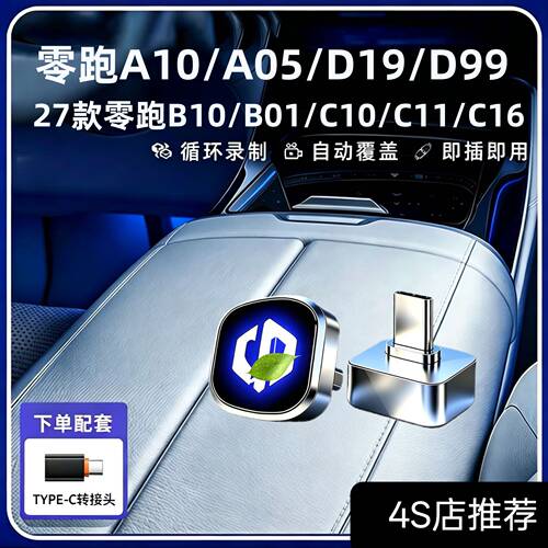 27款零跑A05/A10/B01/B10/C10/C11/C16/D19/D99行车记录仪专用U盘