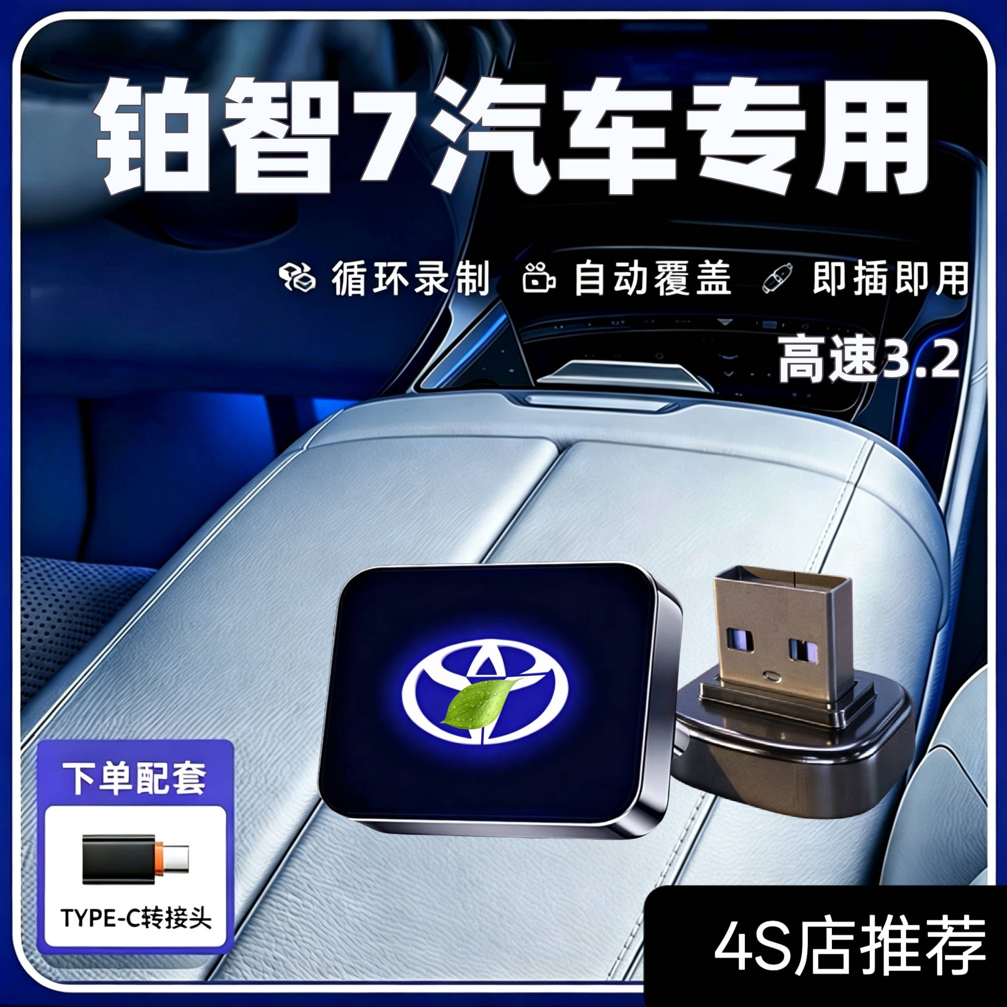 26款铂智7专用行车记录仪u盘哨兵模式优盘高速汽车用品配件改装