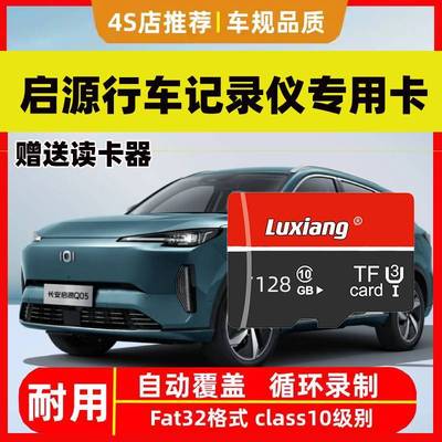 长安启源a07行车记录仪专用内存卡存储卡启源a05启源q05通用tf卡