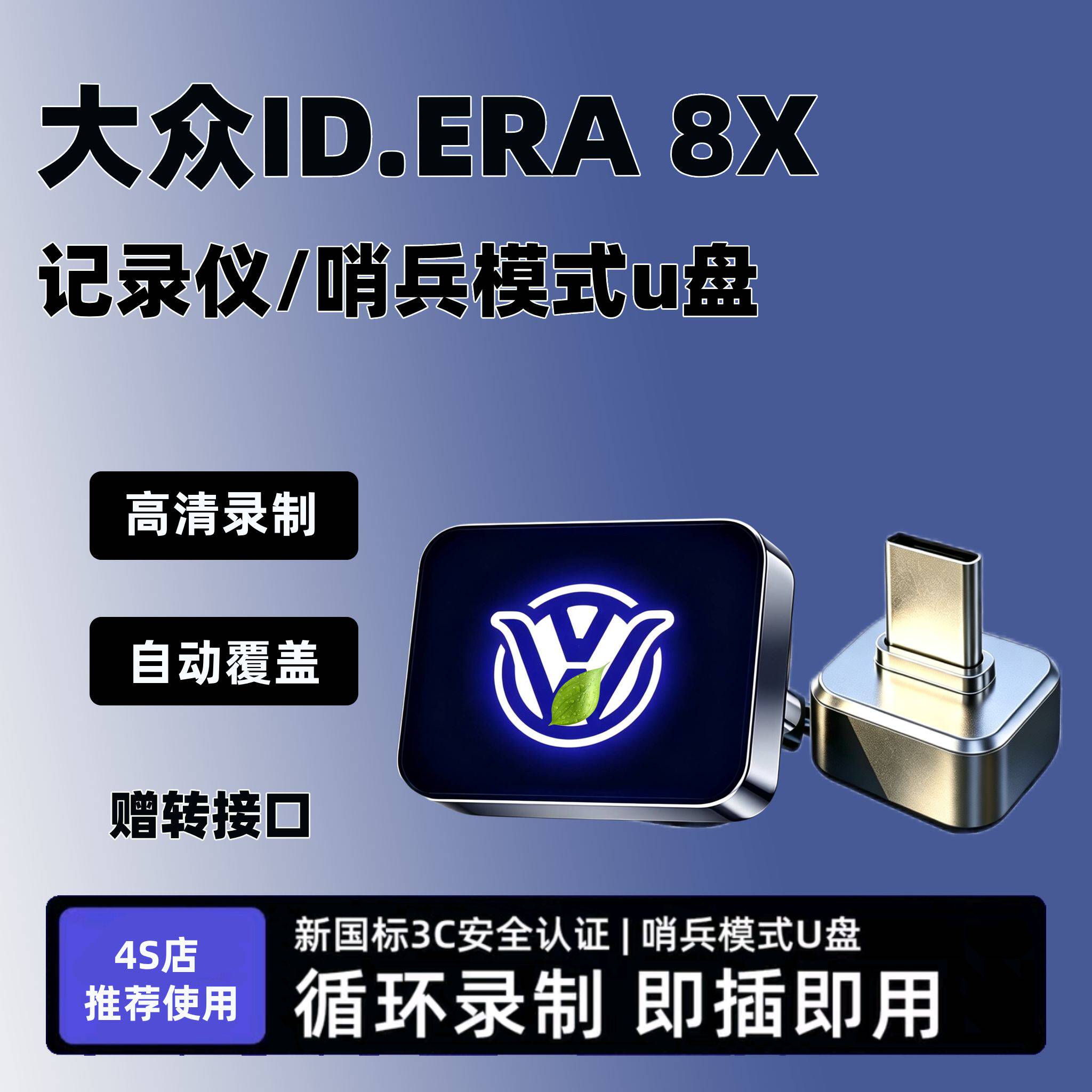 26款大众ID.ERA 8X专用行车记录仪U盘哨兵高速优盘汽车用品配件
