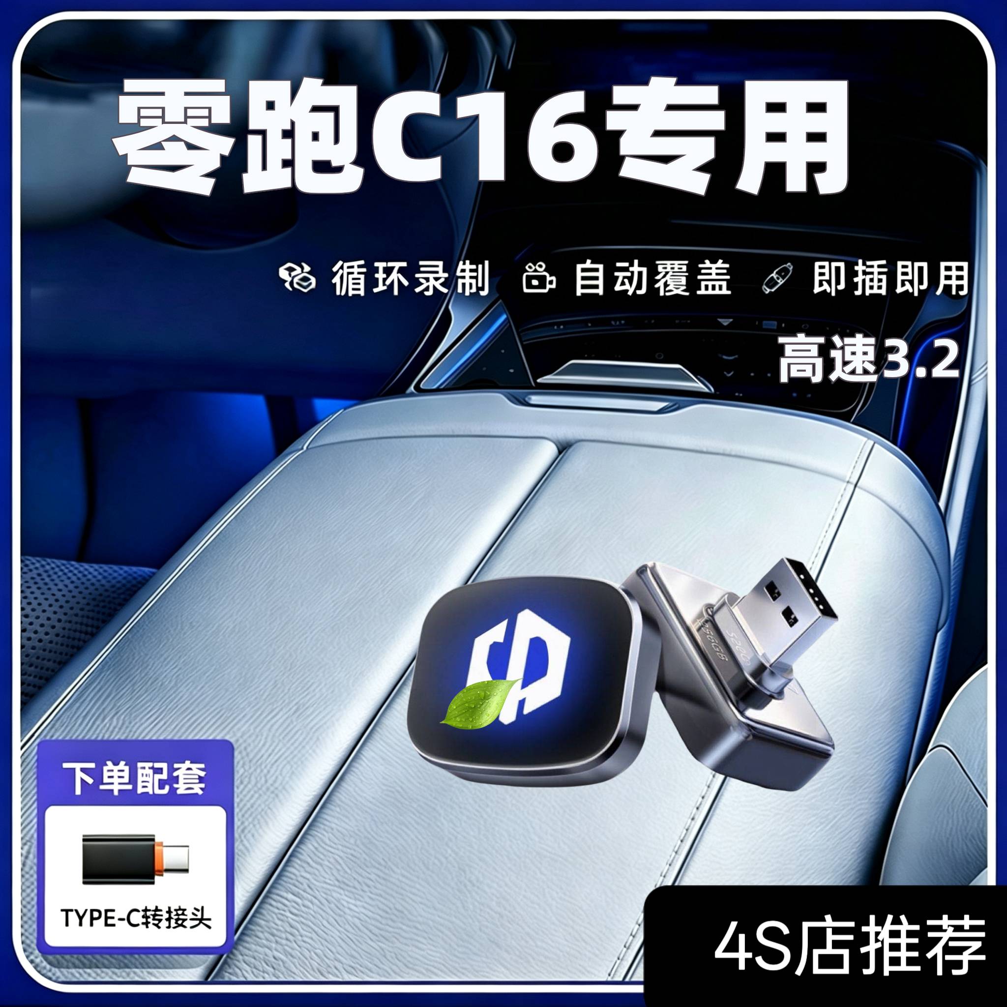 适用于零跑C16行车记录仪U盘专用车载储存卡全景高清优盘USB领跑.