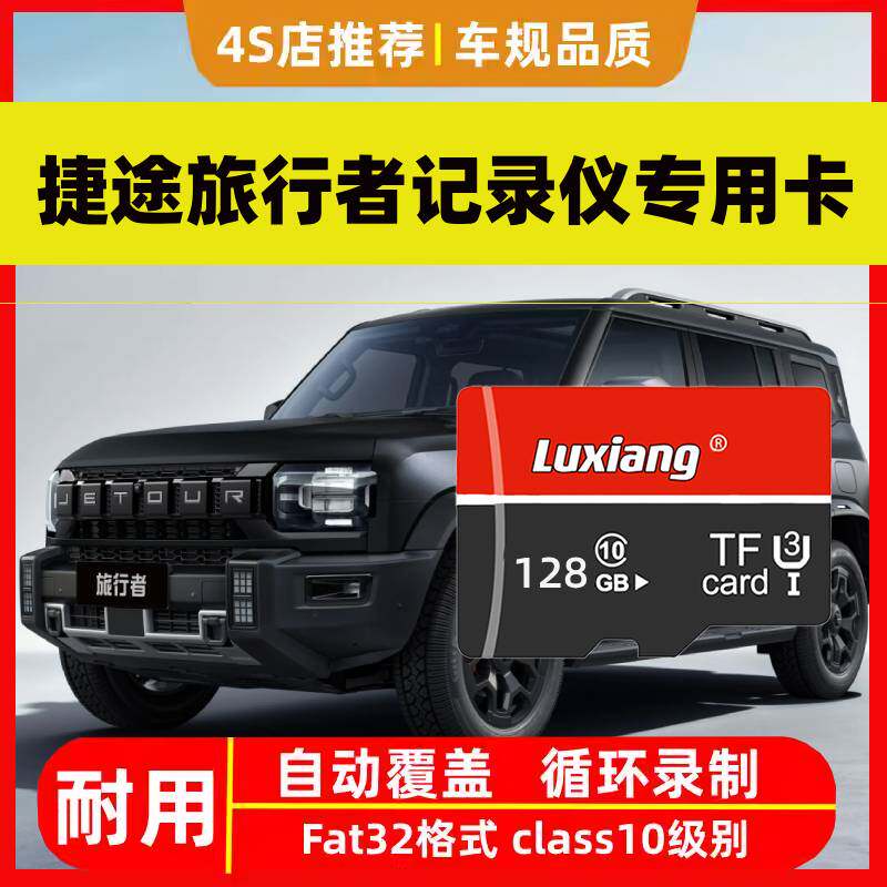 26款捷途旅行者行车记录仪专用存储卡旅行者C-DM专用内存卡tf卡U3