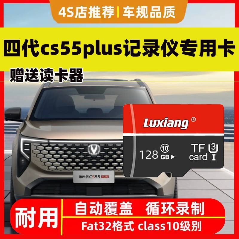 长安cs55plus行车记录仪专用内存卡26款第四代CS55PLUS通用存储卡