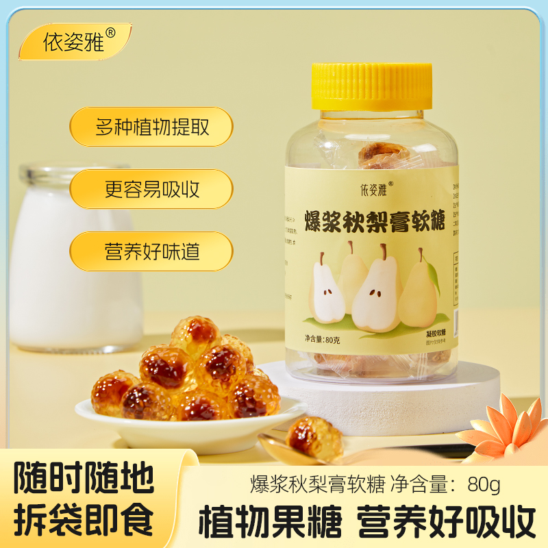依姿雅爆浆秋梨膏糖果软糖夹心糖果清凉休闲网红爆款办公室小零食