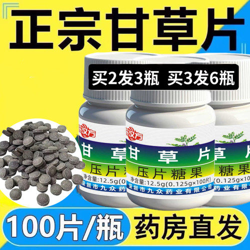 复方老牌子甘草片中药材止咳化痰