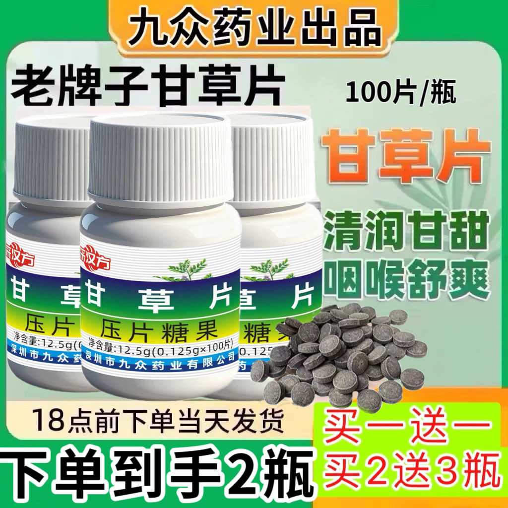 甘草片100粒中药材老牌子非复方房采汉方正宗甘草片正品买1发2瓶,传统滋补营养品,甘草,淘宝优惠券,粉丝福利购,淘宝优惠卷