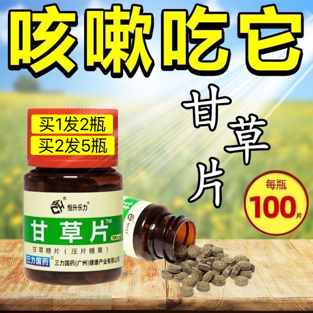 老式正宗甘草片止咳化痰嗓干痒