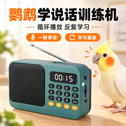 鹦鹉学说话机训练复读机录音循环