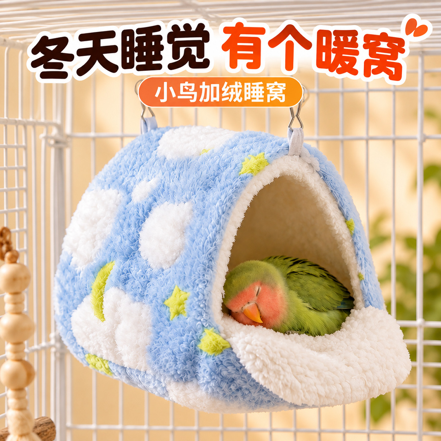 鹦鹉过冬保暖窝专用睡窝
