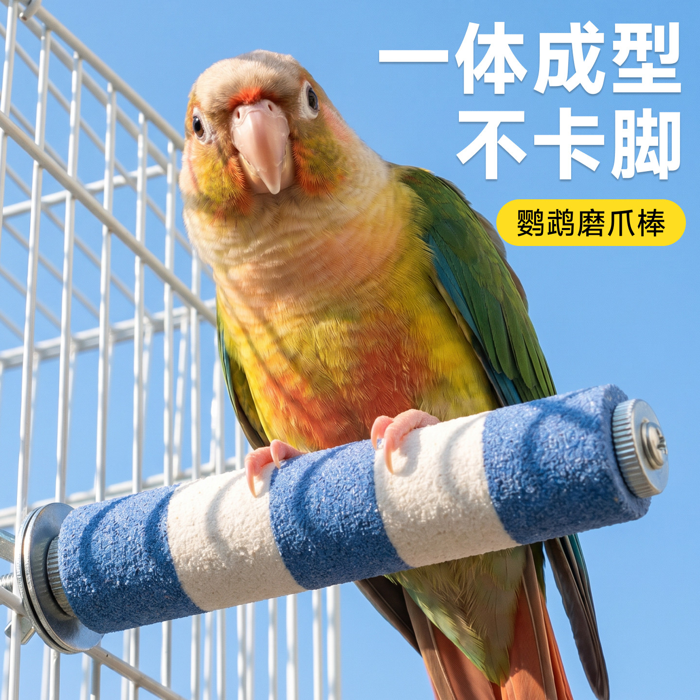 鹦鹉站杆磨砂磨爪棒专用磨牙玩具图片