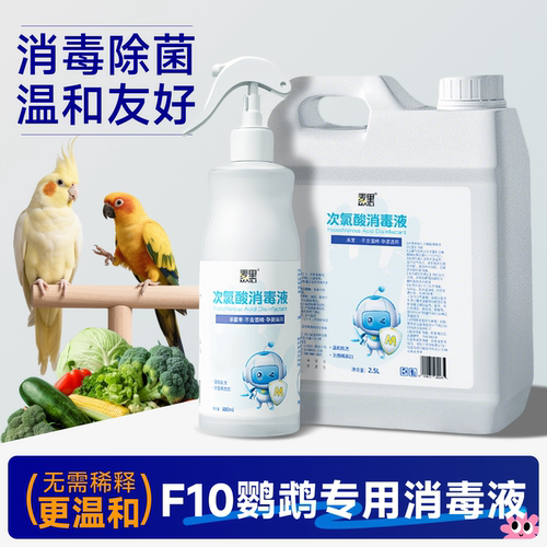 f10消毒液鹦鹉鸟笼专用消毒喷雾虎皮幼鸟牡丹宠物小鸟用品大全