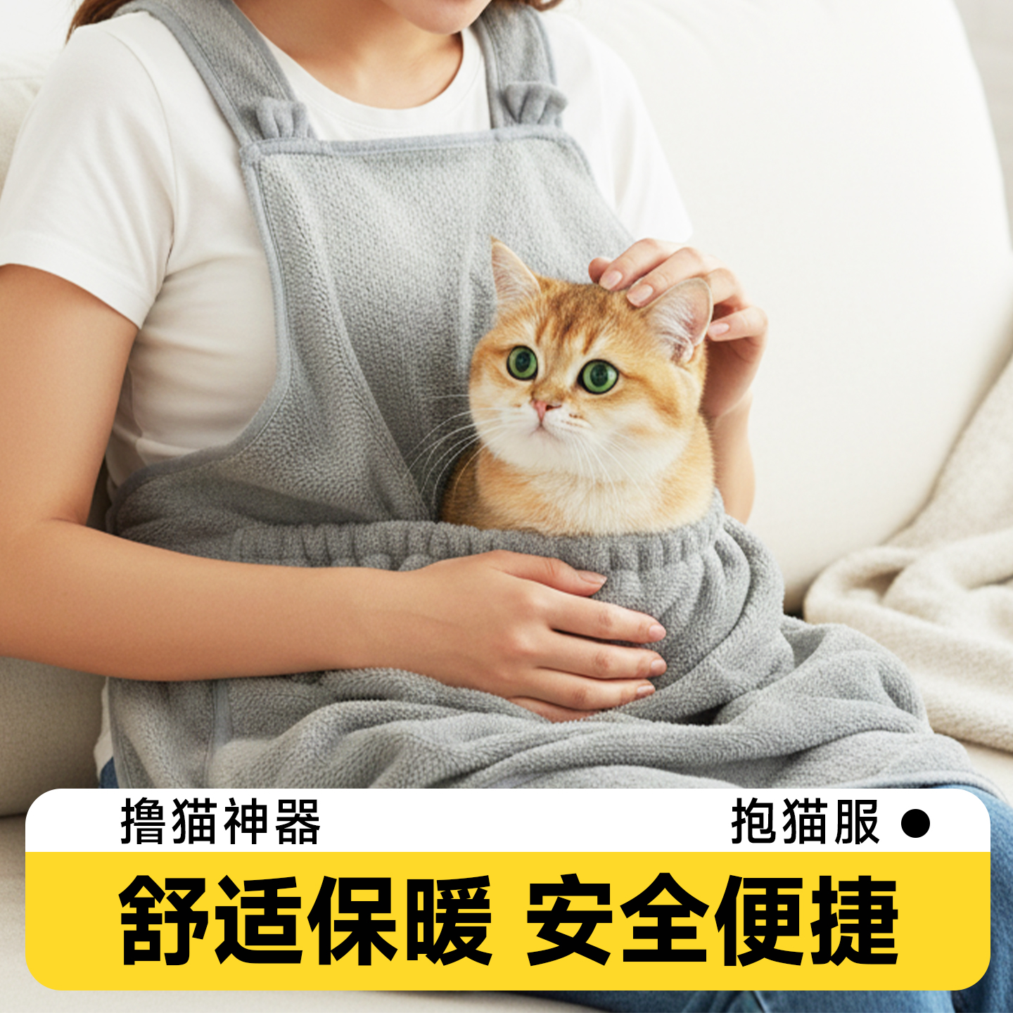 抱猫服撸猫装猫防抓剪指甲不粘毛