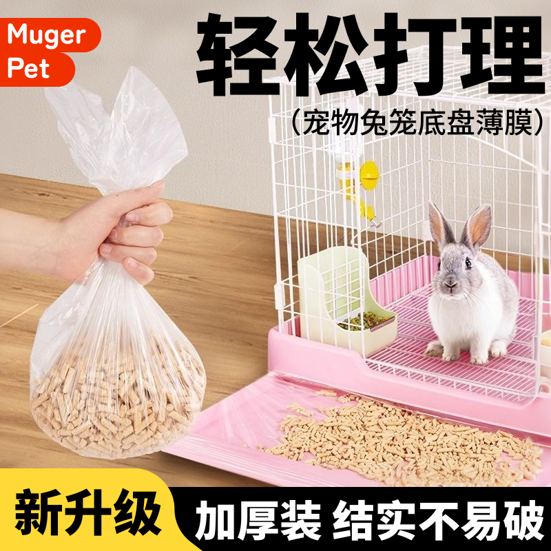 兔笼底盘一次性薄膜垃圾袋