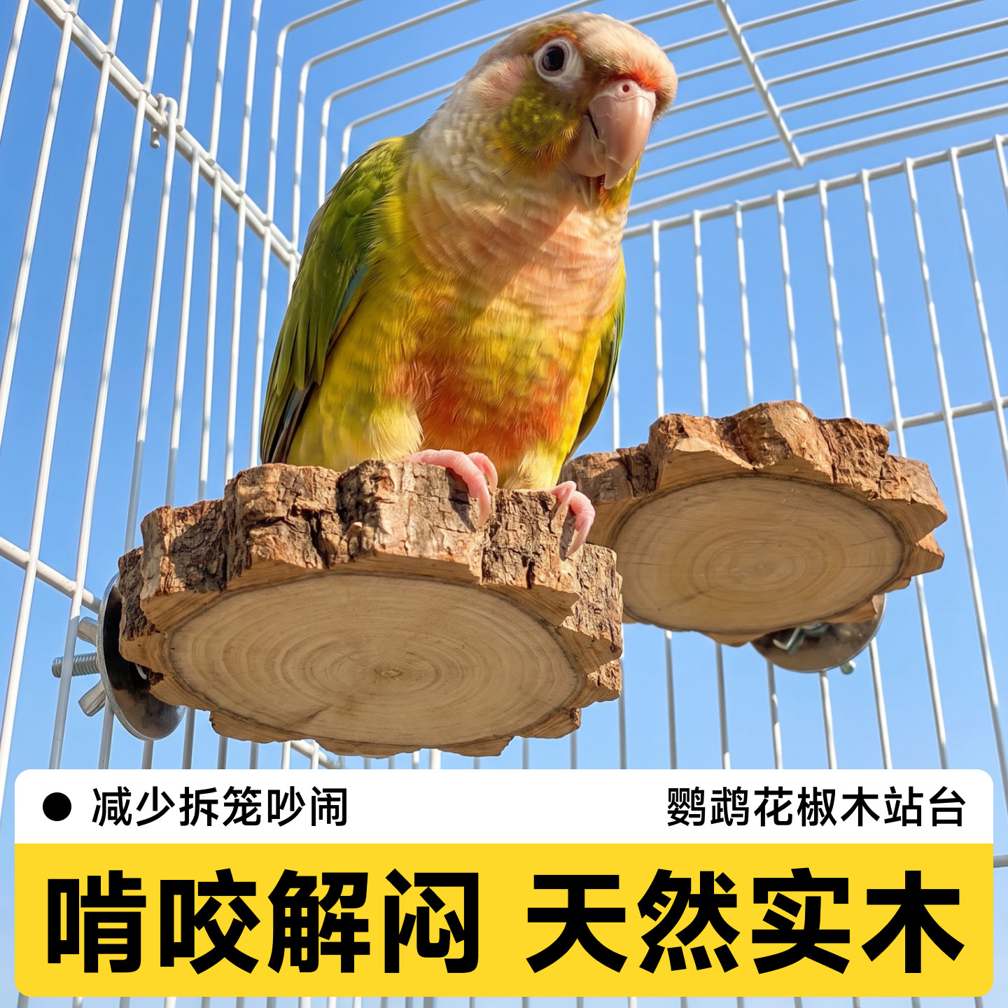 鹦鹉花椒木站台小鸟休息平台虎皮小太阳专用实木跳台鸟笼装饰用品图片
