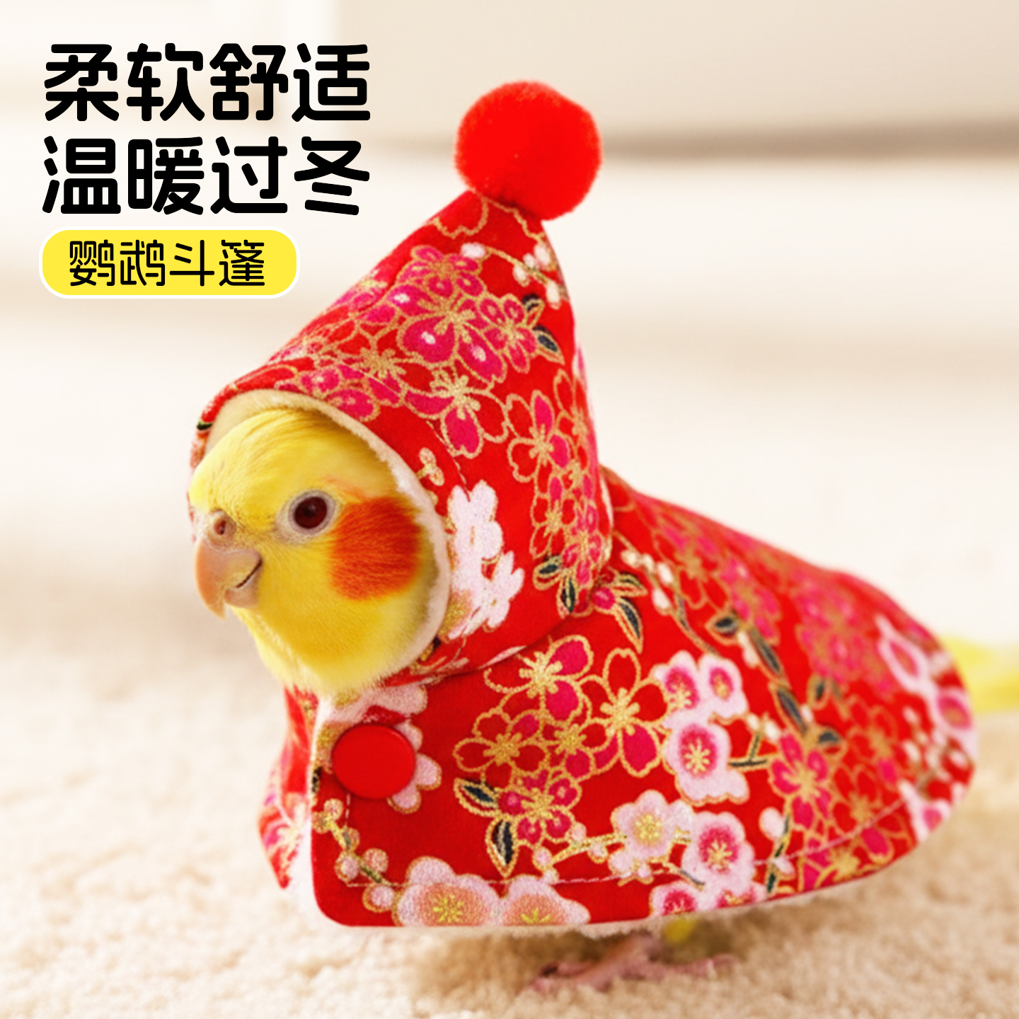 鹦鹉斗篷披风虎皮牡丹过冬神器小鸟专用小衣服外出新年玄凤小太阳