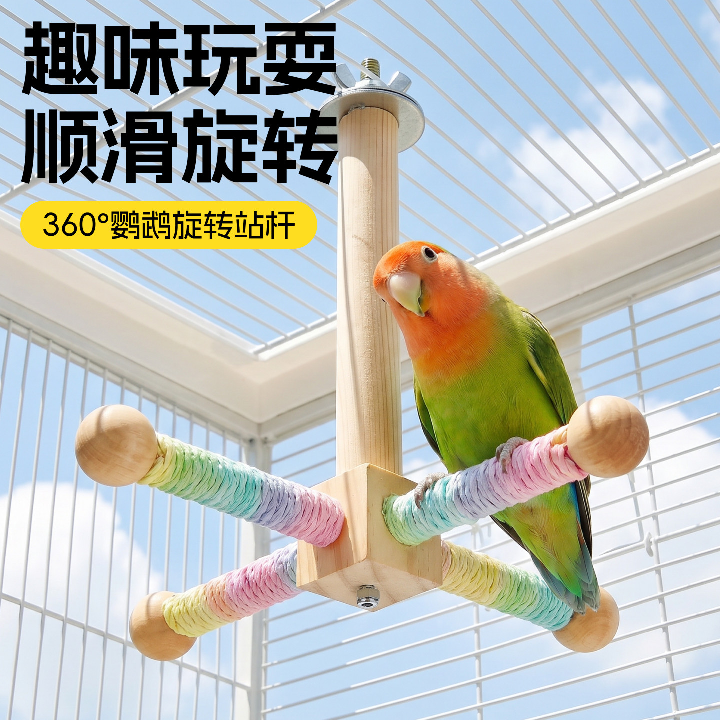 鹦鹉旋转风车站杆实木解闷啃咬