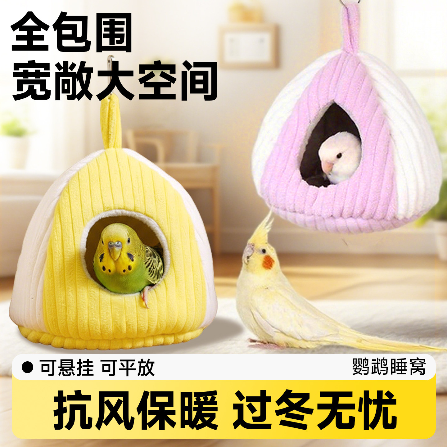 鸟窝鹦鹉睡觉窝冬季保暖小太阳牡丹虎皮过冬棉窝可拆洗垫子鸟玩具,宠物/宠物食品及用品,鸟窝,淘宝优惠券,粉丝福利购,淘宝优惠卷