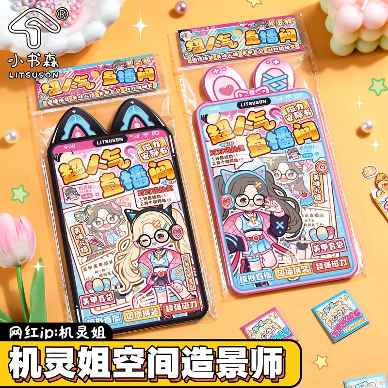 机灵姐同款超人气直播间磁力安静书小女孩DIY玩具书磁吸场景贴纸