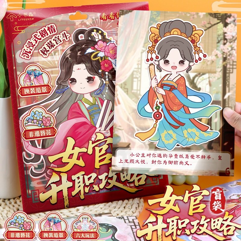 机灵姐女官升职攻略盲袋女生古风益智玩具趣味手工diy手账贴纸本