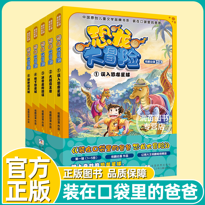 【官方正版】装在口袋里的爸爸 恐龙大冒险全5册第一辑中国原创儿童文学品牌书系三四五年级小学生课外阅读书籍