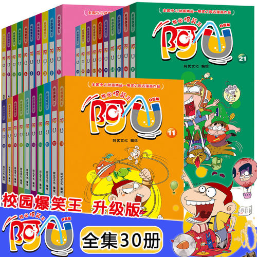 【旗舰正版】校园爆笑王阿U漫画书全套30册小学生加厚版三四五年级儿童卡通课外幽默搞笑 爆笑校园阿衰大全集漫画书籍 正版书籍