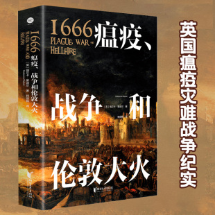 明信片 赠地图海报 瑞贝卡里迪尔著 英国瘟疫灾难战争纪实 外国文学欧洲英国史英荷战争历史书籍W 1666瘟疫战争和伦敦大火 正版 精装