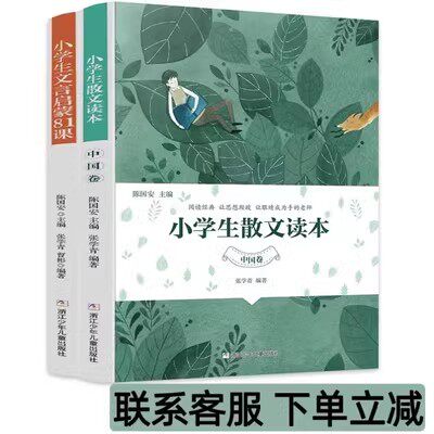 【官方正版】小学生散文读本中国卷张学青编著陈国安+小学生文言启蒙81课寻找文化之根品味文言之美怎么样,好用不?
