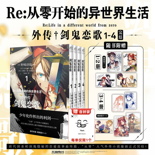 正版【赠精美画卡x9】Re：从零开始的异世界生活.外传漫画：剑鬼恋歌.1-2-3-4册 长月达平日本青春动漫轻小说漫画书 天闻角川正版
