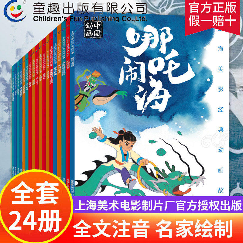全套24册 上海美影经典动画故事书系列注音版3-6-8岁一二年级传奇国漫哪吒闹海曹冲称象大闹天宫人民邮电童趣哪咤传奇连环画动画
