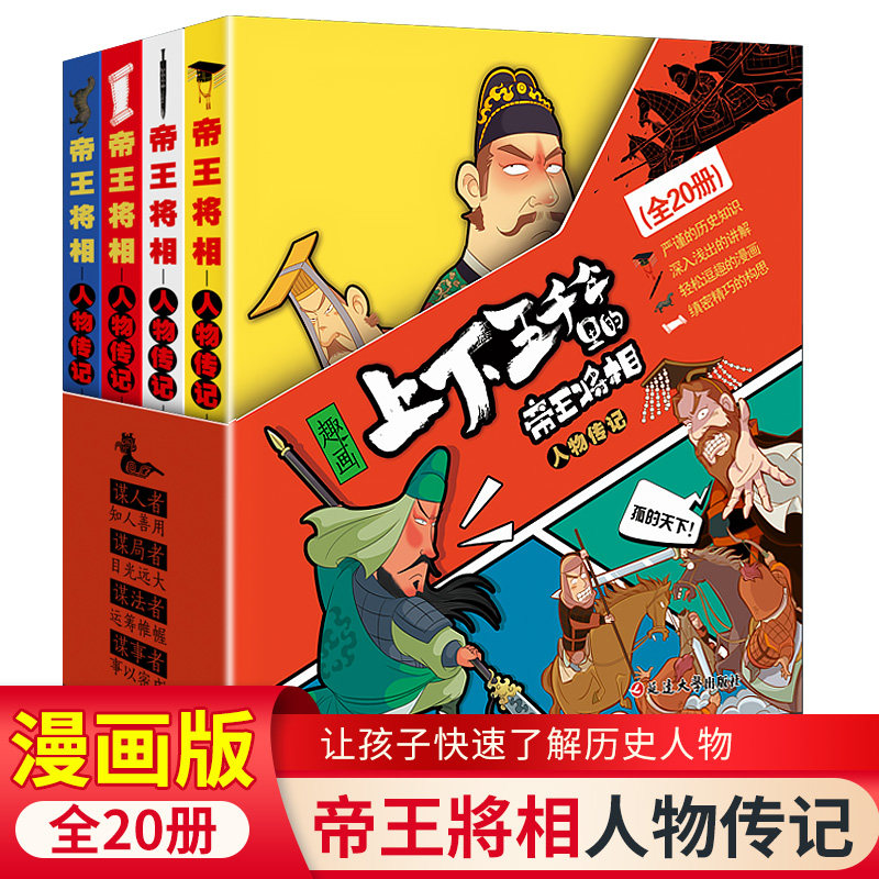 正版趣画上下五千年里的帝王