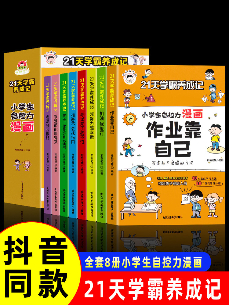 21天学霸养成记小生自控力漫