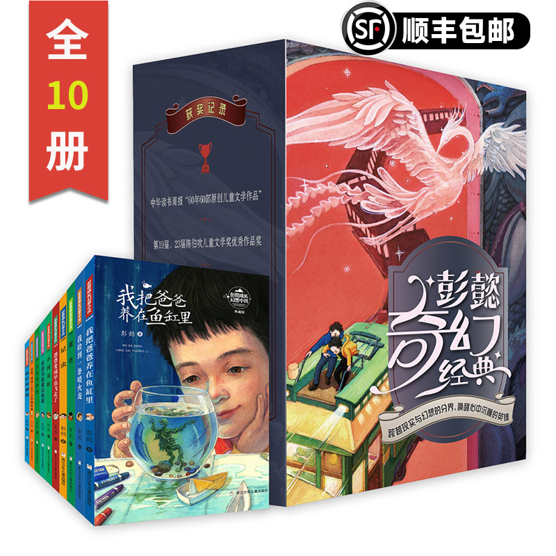 【官方正版】彭懿奇幻经典全10册 奇想小说 6-12岁儿童幻想文学小说三四五六年级小学生课外阅读书少儿成长冒险故事校园小说故事