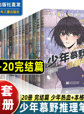 少年慕野推理笔记 全套20册 徐然著 浙江少年儿童出版 9-12岁儿童课外阅读书籍 推理小说 小学生三四五六年级侦探悬疑小说书籍