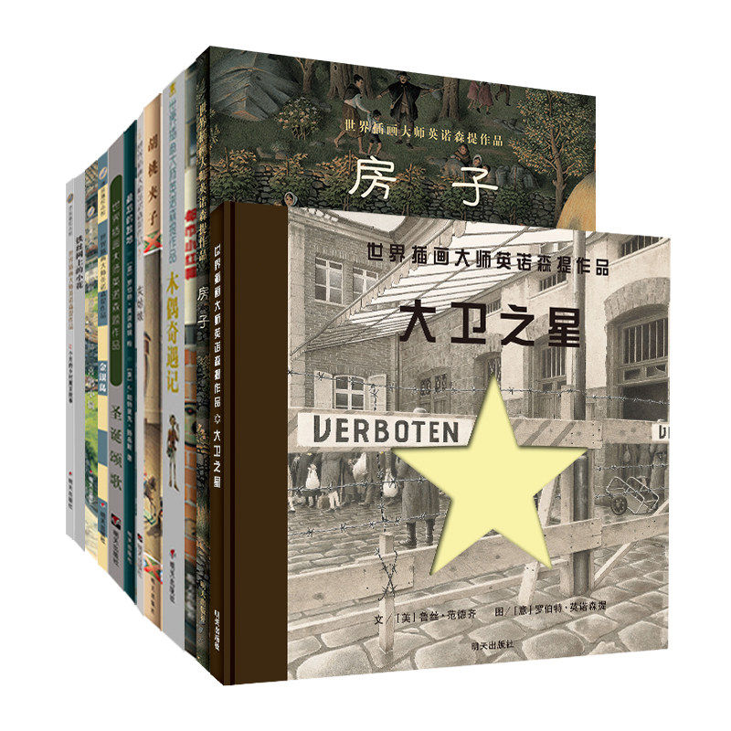 【正版】世界插画大师英诺森提系列12册 含大卫之星(精) 木偶奇遇记+房子+都市小红帽+胡桃夹子+灰姑娘+金银岛等经典名作美术鉴赏