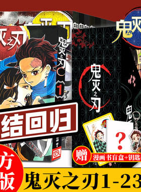 正版现货 鬼灭之刃漫画书全套1-23卷咒术回战简体中文版9册公式书日番studio日本漫画家吾峠呼世晴人气畅销成人动漫小说正版人美