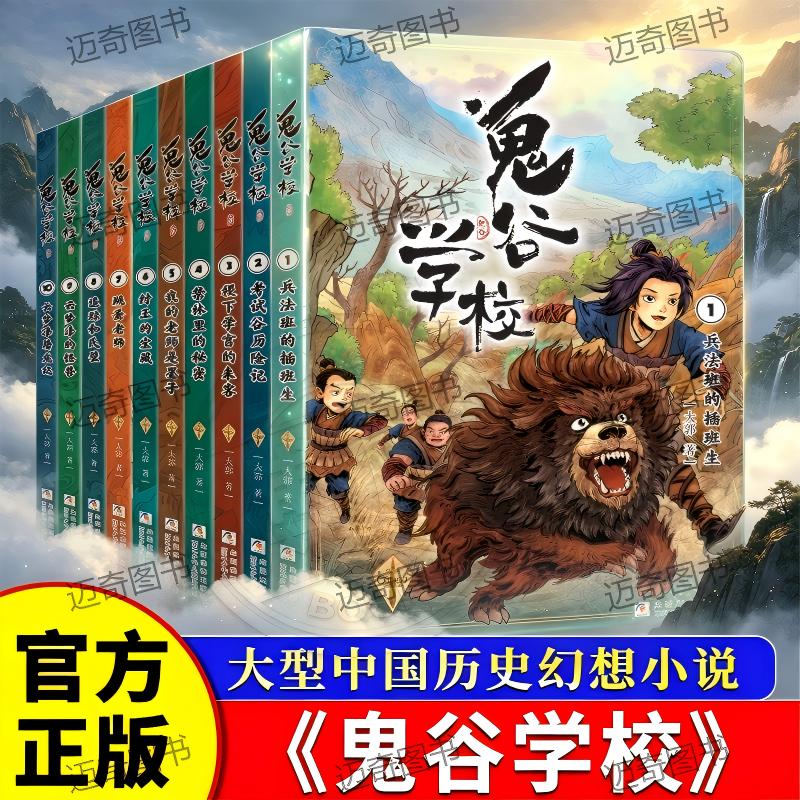 鬼谷学校10册全套兵法班的插班生考试谷历险记纣王的宝藏跳蚤老师儿童科幻冒险故事书籍三四五六年级小学生课外书