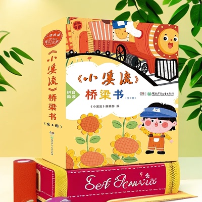 小溪流桥梁书全4册注音版童话散文名家名作适合小低年级自主阅读春天是一只痒痒兽 快乐的葵花镇 萤火虫飞呀飞 永远不到站的小火车