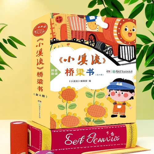 小溪流桥梁书全4册注音版童话散文名家名作适合小低年级自主阅读春天是一只痒痒兽 快乐的葵花镇 萤火虫飞呀飞 永远不到站的小火车