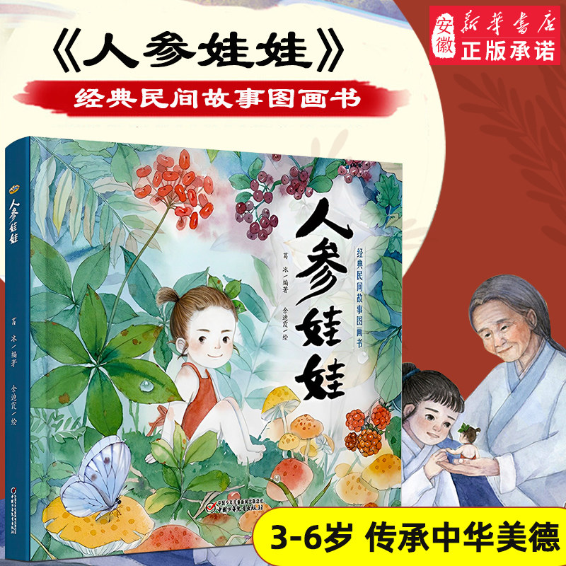 【正版精装】人参娃娃 葛冰著 中国民间故事图画书 经典童话故事 3-4-5-6岁 绘本书籍传承中华美德 小学生课外阅读书籍 亲子共读