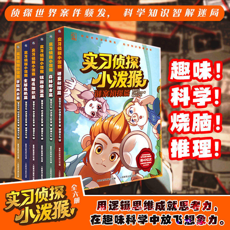 【现货速发】实习侦探小泼猴套装6册 青少年学生趣味科普探案故事书小泼猴侦探逻辑推理科普思维训练小学生悬疑侦探丰富想象力