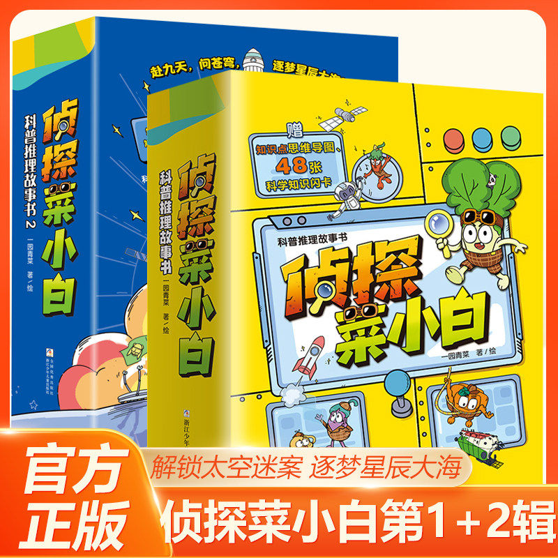 侦探菜小白第一二辑全12册趣味科普推理故事书小学生三四五六年级课外书必读老师推荐正版一分钟破案烧脑环节训练逻辑思维能力畅销