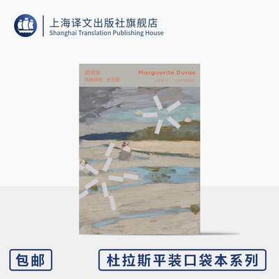 副领事 杜拉斯口袋本系列 [法]玛格丽特·杜拉斯 著 王东亮 译 64开 创作盛年风格彰显之作 印度系列核心作品 上海译文出版社 正版