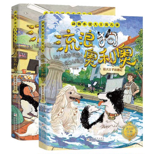 动物小说大王沈石溪力作 流浪狗奥利奥猎犬王子出逃记+超级神犬预言家三四五年级6-12岁小学生寒暑假必读经典课外阅读文学读物书籍