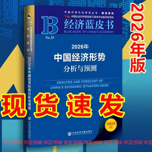 2026年中国经济发展 形势分析与预测 2026版中国经济蓝皮书 李雪松主编 世界经济黄皮书中国社会全球政治与安全报告中国社会科学院