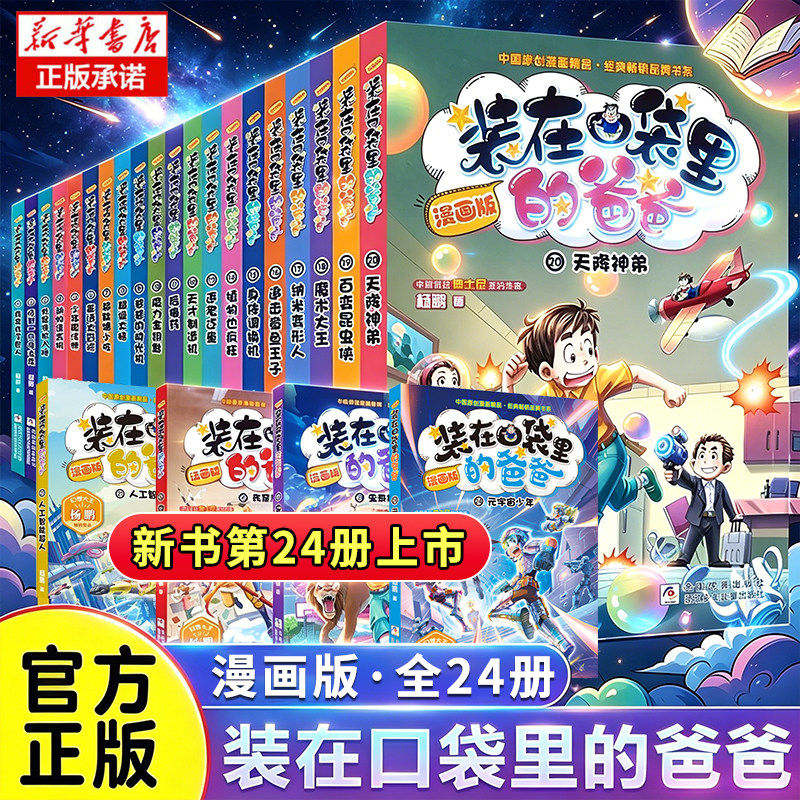 正版装在口袋里的爸爸父亲漫画版全套24册元宇宙少年 虫洞制造机15 身体调换机超级大脑三四五六年级课外阅读书儿童文学故事新正版